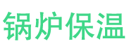 阳信锅炉保温中心